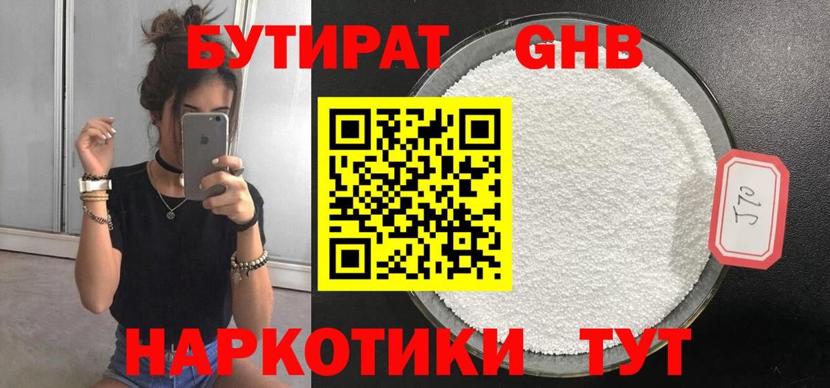 БУТИРАТ 1.4BDO Шадринск