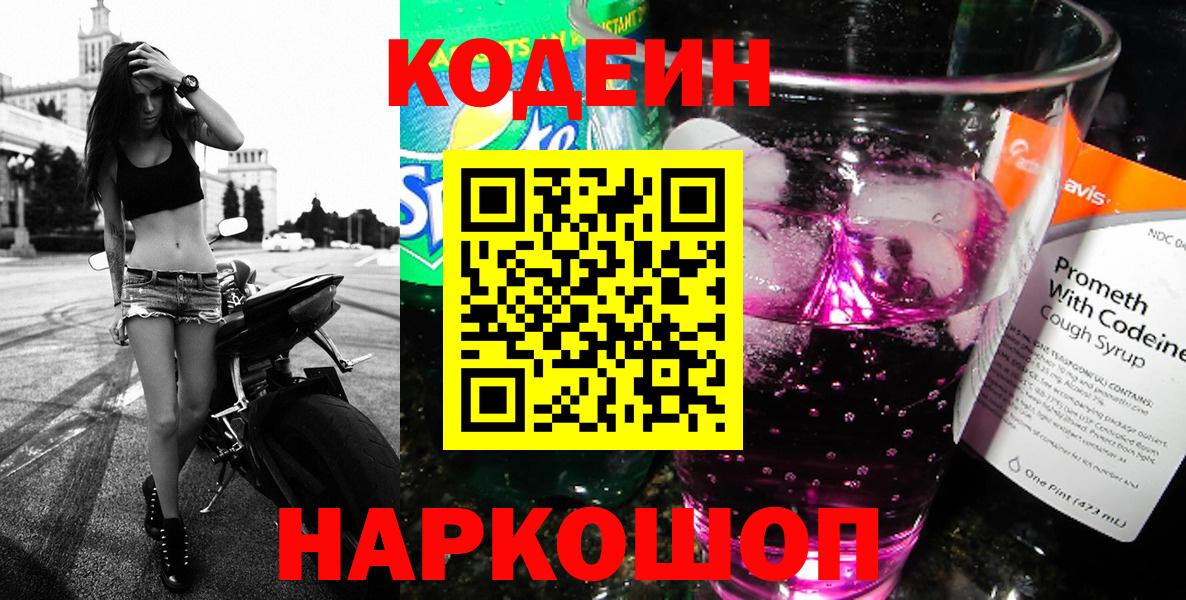 Шадринск  Кодеин Purple Drank  Кодеиновый сироп Lean напиток Lean (лин)  Вход с VPN 